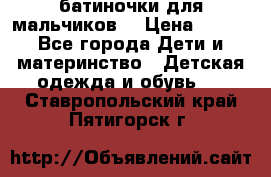 батиночки для мальчиков  › Цена ­ 350 - Все города Дети и материнство » Детская одежда и обувь   . Ставропольский край,Пятигорск г.